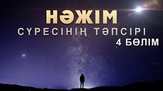 "Нәжім" сүресі - 4: "Әрбір ой ақиқат емес" | Арын Қажы Мешіті | Ұстаз Ерлан Ақатаев ᴴᴰ Жаңа уағыз