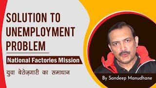 Solution to youth unemployment problem - National Factories Mission - बेरोज़गारी का अचूक इलाज - 02Jan