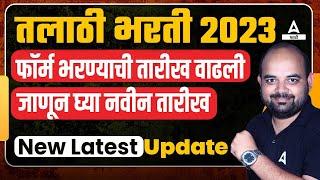 Talathi Bharti Date Extended | फॉर्म भरण्याची तारीख वाढली | Talathi Bharti 2023 Online Form Date