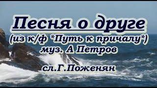 Песня о друге(из к/ф Путь к причалу )караоке