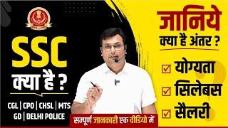 What is SSC ? SSC Syllabus, Salary, Qualification | SSC की तैयारी कैसे करें ? SSC CGL, CHSL, CPO, GD