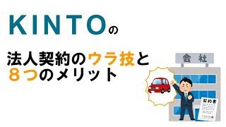 トヨタのサブスクKINTO 法人契約のウラ技と８つのメリット