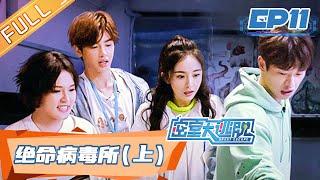 Great Escape EP11:Virus Research Institute Part 1丨MGTV