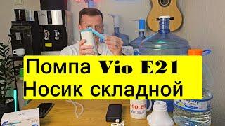 Помпа для воды аккумуляторная Vio E21 с откидным носиком. Носик складывается внутрь.