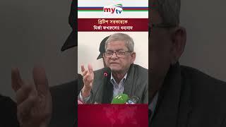 ব্রিটিশ সরকারকে মির্জা ফখরুলের ধন্যবাদ   #mytv #news #mytvbangladesh