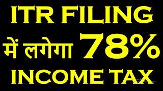 ITR FILING CASH TRANSACTION में लगेगा 78% INCOME TAX | ITR FILING