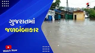 Gujarat Weather Forecast : ગુજરાતમાં જળબંબાકાર | Monsoon in Gujarat | IMD Alert | Rain Forecast