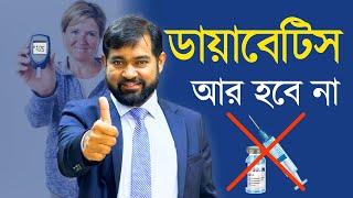 ডায়াবেটিস থেকে মুক্তির উপায়: যা করবেন আজ থেকেই