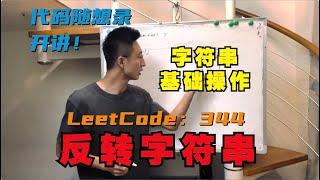 字符串基础操作！ | LeetCode：344.反转字符串 344. Reverse String