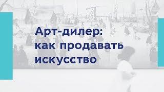 Арт-дилер: как продавать искусство