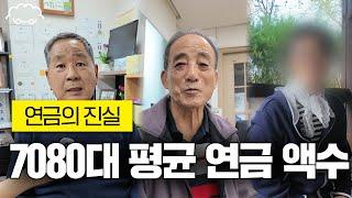 70~80대 어르신들에게 연금과 노후에 대해 여쭤봤습니다 | 경로당 인터뷰 모음집