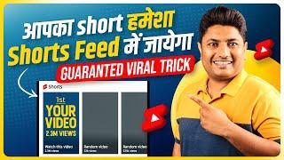 बस ये Trick लगाओ आपका हर Shorts जाएगा Shorts Feed में  | Shorts Video Ko Short Feed Me Kaise Laye