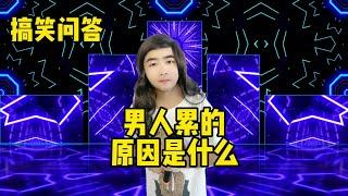 【小义哥逗你乐】搞笑问答：男人累的原因是什么？打工这些年过得怎么样？#搞笑