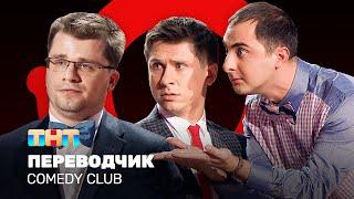 Comedy Club: Переводчик | Демис Карибидис, Тимур Батрутдинов, Гарик Харламов @ComedyClubRussia