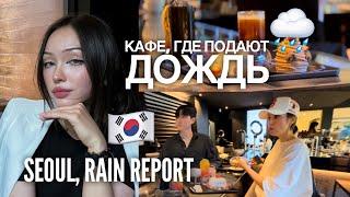 В этом кафе всегда идет дождь ️ Обзор | Seoul, Rain Report  늘 비가 내리는 카페에 갔어요