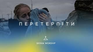 Перетерпіти - SKINIA MUSIC