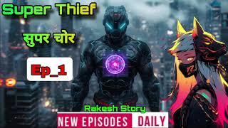 super Thief Episode 1 | सुपर चोर Episode 1 /Rakesh story new