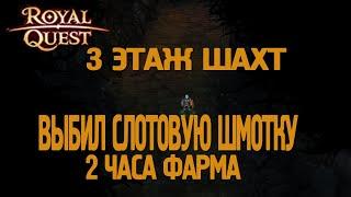 Royal Quest - #16/2 часа фарма/3-ий этаж шахт