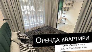 Оренда|1 кімнатна квартира|  ЖК White Lines