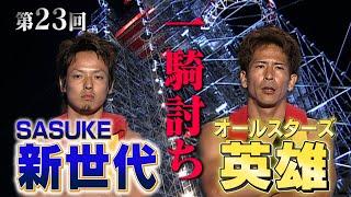 【歴代大会23/39】新世代・菅野仁志と英雄・長野誠がFINALステージでガチンコ勝負【SASUKE 40回大会 記念プレイバック】