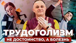 ТРУДОГОЛИЗМ: причины, последствия | Как помочь ТРУДОГОЛИКУ? | Как избежать выгорания на работе