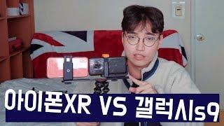 아이폰XR VS 갤럭시s9 카메라 성능 비교 예상외의 결과?