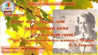 Титовой В А
