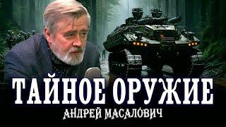 Военные технологии: мифы и реальность | Андрей Масалович