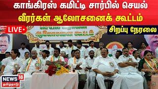 Congress LIVE: காங்கிரஸ் கமிட்டி சார்பில் செயல் வீரர்கள் ஆலோசனைக் கூட்டம்  | N18L