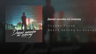 Серёжа Уссов - Давай начнём по новому