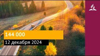 12 декабря 2024. 144 000. Возвращение домой | Адвентисты