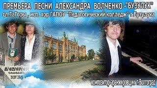 Песня Бузулук,муз. Александра Волченко,сл. ТаГоры