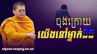 ចុងក្រោយនៅម្នាក់ឯង | San Sochea [ Vitou Buddhism Official ]