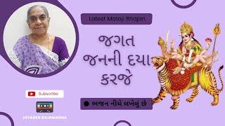 Jagat Janani Daya Karje જગત જનની દયા કરજે Mataji Na Bhajan | Jayaben Na Bhajan