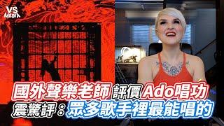 國外聲樂老師評價Ado唱功  震驚評：眾多歌手裡最能唱的 ｜VS MEDIAｘ@ClubZeroMedia