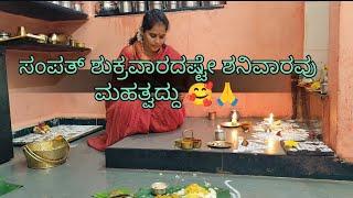 ಸಂಪತ್ ಶನಿವಾರ ರಂಗೋಲಿ /ಪೂಜಾ /ಅಡುಗೆ /Sampat shravan shanivar puja#vedavyasvibes kannadavlogs#pujavlig