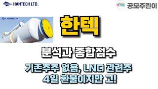 [공모주] 한텍 분석과 종합점수 - 기존주주 없음, LNG 관련주, 4일 환불이지만 고!