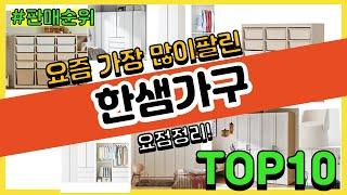 한샘가구 추천 판매순위 Top10 || 가격 평점 후기 비교