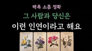 [다복 타로] 팩폭 소름 정확 속마음 타로 그 사람과 당신은 이런 인연 이라고해요