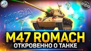 Обзор M47 Romach - Стоит ли Брать новый прем танк?  Мир Танков