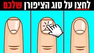 הכנסו לסרטון וגלו | מה סוג הציפורן שלך אומר עליך ?!