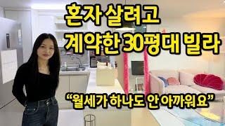 혼자 살려고 계약한 30평대 복층빌라 ll "월세가 하나도 안 아까워요" ll 성신여대 빌라 월세