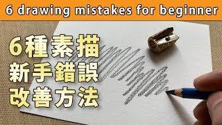 6種素描新手錯誤改善方法【屯門畫室】6 drawing mistakes for beginner