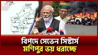 সেভেন সিস্টার্স ভাঙবে, বিদ্রোহীদের হাতে মিসাইল-ড্রোন |  Seven Sisters of India News | Ekattor TV