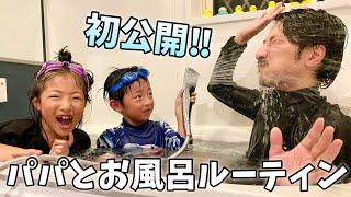 【お風呂ルーティン】二児のパパ！娘と息子のリアルバスタイムに密着！週末【パパ育児】