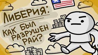 Спидран по истории Либерии [Типа анимация]