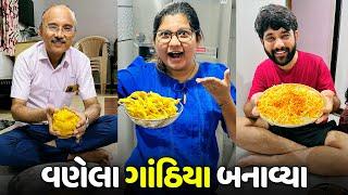 ️ધોધમાર વરસાદ માં પહેલી વાર ઘરે વણેલા ગાંઠિયા બનાવ્યા - Vlog | Pagal Gujju