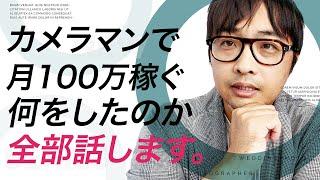 カメラマンの仕事をして月100万稼ぐために何をしたか全部話します