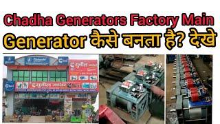 अल्टरनेटर /Generator कैसे बनता है? CHADHA GENERATORS PRIVATE LIMITED LADWA || Alternatour Mfg Plant