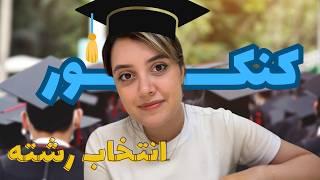 رشته‌ی فناوری اطلاعات سلامت | انتخاب رشته و دانشگاه! و کنکووور!